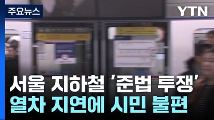 서울지하철 '준법투쟁' 열차 지연..."12월 6일 파업" / YTN
