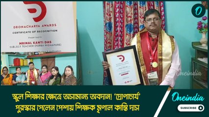 স্কুল শিক্ষার ক্ষেত্রে অসামান্য অবদান! ‘দ্রোণাচার্য’ পুরস্কার পেলেন পেশায় শিক্ষক মৃণাল কান্তি দাস