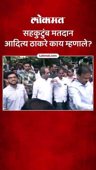 उद्धव ठाकरेंनी सहकुटुंब बजावला मतदानाचा हक्क