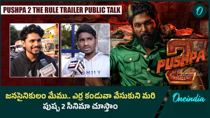 Pushpa 2 Trailer Public Talk.. పవన్ కళ్యాణ్ ఫ్యాన్స్ అయినా కూడా పుష్ప 2  హిట్ చేస్తాం | Oneindia