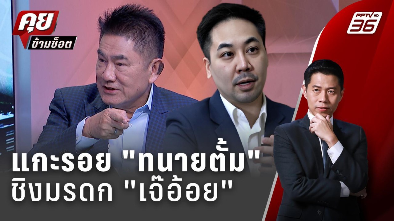 Exclusive Talk | แกะรอยอาชญากรรม "ทนายตั้ม" เปิ...