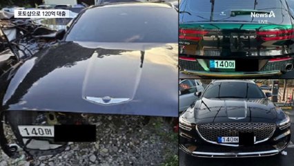 포토샵으로 번호판 사진 조작…120억 사기 대출