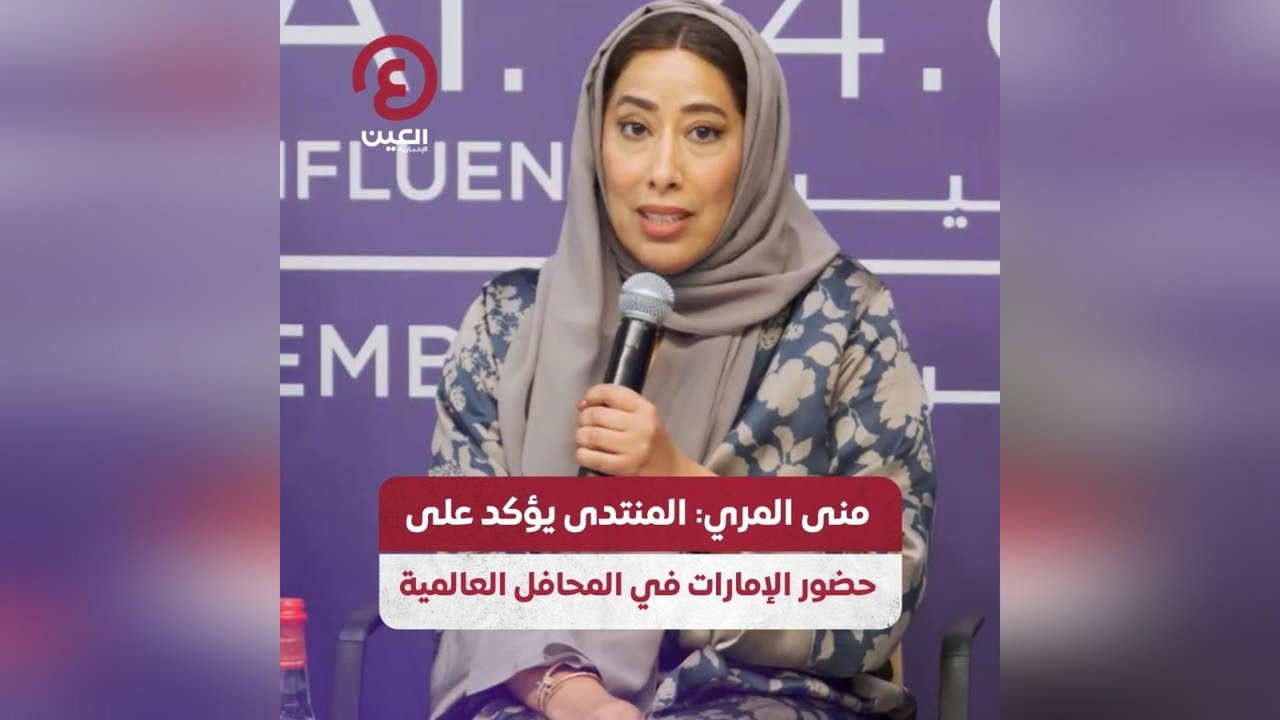 منى المري: المنتدى يؤكد على حضور الإمارات في المحافل العالمية