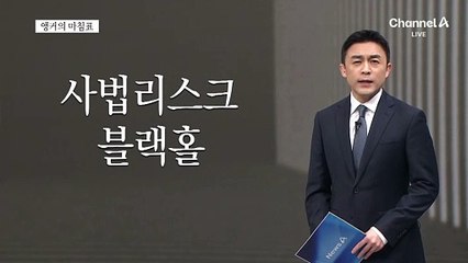 [앵커의 마침표]블랙홀 없는 정치, 증명하길