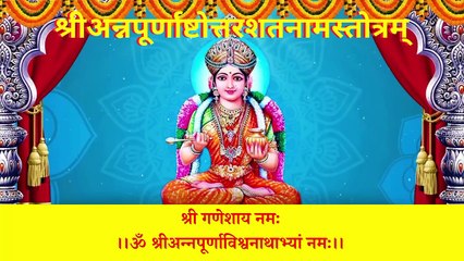 Shri Annapurna Ashtottara Shatnaam Stotram | मां अन्नपूर्णा अष्टोत्तरशतनाम स्तोत्र #maaannapurna