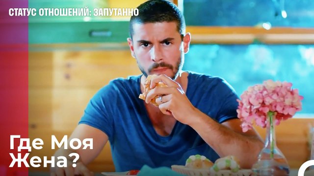 Джан Текин Ждет Жену Дома - Статус отношений; Запутанно 21 Серия