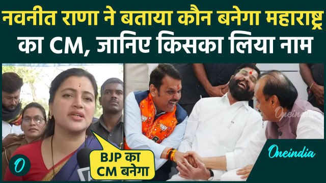 Maharashtra Election 2024: Navneet Rana ने महाराष्ट्र के CM को लेकर क्या कहा | वनइंडिया हिंदी