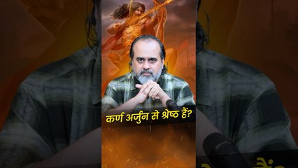 कर्ण अर्जुन से श्रेष्ठ हैं  आचार्य प्रशांत