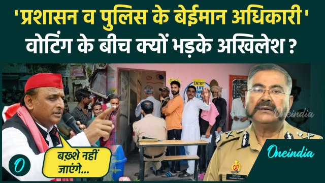 UP By Election Voting: वोटिंग के बीच Akhilesh Yadav अधिकारियों पर भड़के | UP By Polls | वनइंडिया