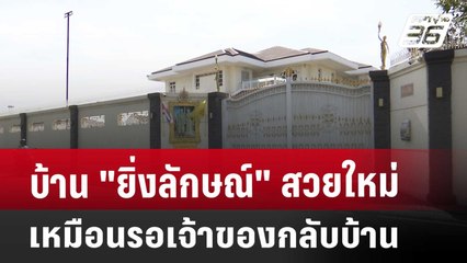 บ้าน"ยิ่งลักษณ์" สวยใหม่เหมือนรอเจ้าของกลับบ้าน | เข้มข่าวค่ำ | 20 พ.ย. 67