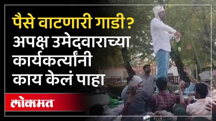 नांदगावात हायव्होल्टेज ड्रामा, पैसे वाटणारी गाडी असल्याचा आरोप...