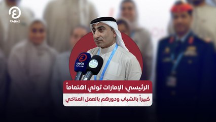 الرئيسي: الإمارات تولي اهتماماً كبيراً بالشباب ودورهم بالعمل المناخي