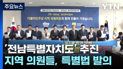 '전남특별자치도' 추진..."지방 소멸 극복·미래 먹거리 창출" / YTN