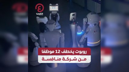 روبوت يخطف 12 موظفا من شركة منافسة