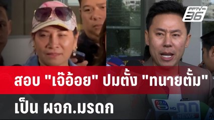 สอบ "เจ๊อ้อย" ปมตั้ง "ทนายตั้ม" เป็น ผจก.มรดก | เข้มข่าวค่ำ | 20 พ.ย. 67