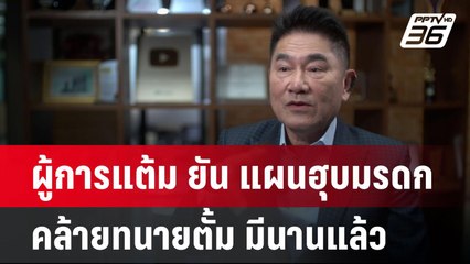 ผู้การแต้ม ยัน แผนฮุบมรดกคล้ายทนายตั้ม มีนานแล้ว | เข้มข่าวค่ำ | 20 พ.ย. 67