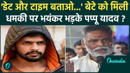 Pappu Yadav के बेटे को भी मिली धमकी, तो भयंकर भड़के Purnia सांसद | वनइंडिया हिंदी