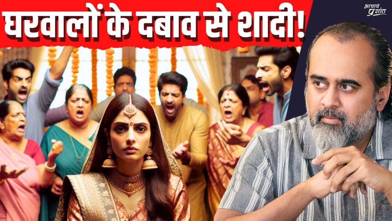 घरवालों के दबाव से शादी || आचार्य प्रशांत (2020)