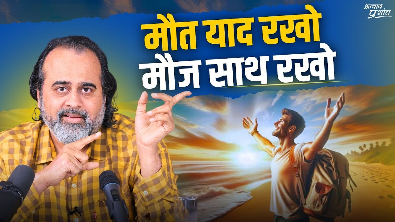 मौत याद रखो, मौज साथ रखो || आचार्य प्रशांत (2019)
