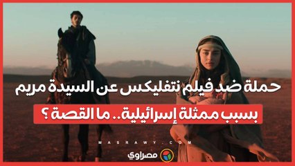 حملة ضد فيلم نتفليكس عن السيدة مريم بسبب ممثلة إسرائيلية.. ما القصة ؟