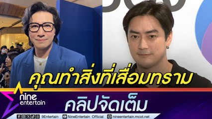 หนุ่ม กรรชัย ลั่น! ไม่อยากได้ยินคำขอโทษ สิ่งที่คุณทำเป็นความเสื่อมทรามในสังคม ยัน ไม่ได้เสียความรู้สึกแต่ผิดหวัง (คลิปจัดเต็ม)
