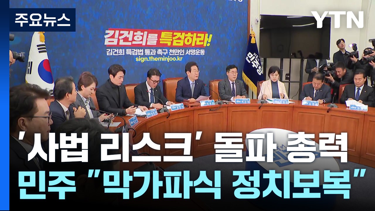 이재명 "법인카드, 증거 없이 기소"...'사법 리스크' 돌파 총력전 / YTN
