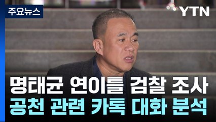 명태균 '산업단지 선정 개입' 의혹·메신저 조사 / YTN