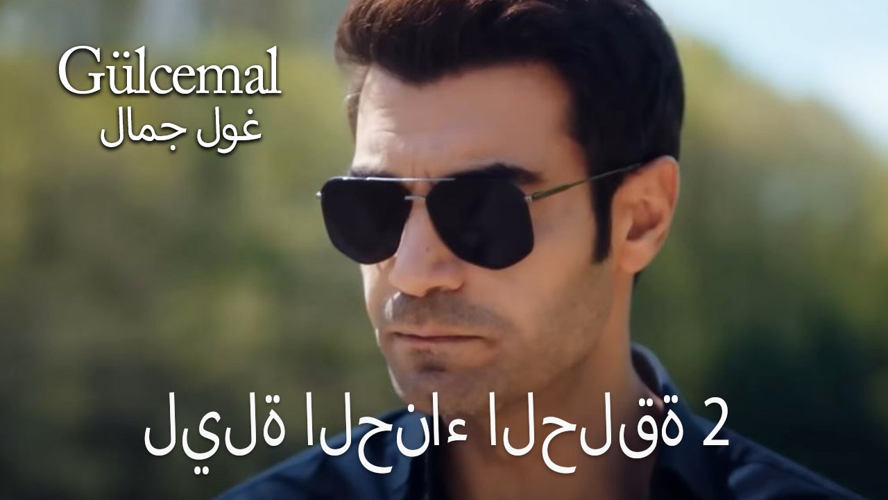 ليلة الحناء الحلقة 2