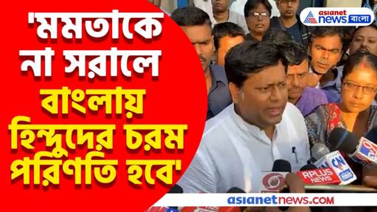 'মমতাকে না সরালে বাংলায় হিন্দুদের চরম পরিণতি হব...
