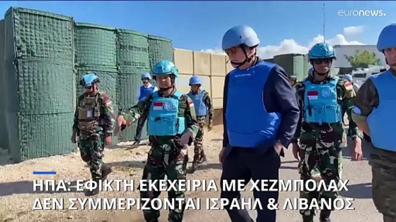 Ο Αμερικανός απεσταλμένος λέει ότι η εκεχειρία μεταξύ Ισραήλ και Χεζμπολά στο Λίβανο είναι «στο χέρι μας»