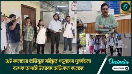থ্রেট কালচারে অভিযুক্ত বহিষ্কৃত পড়ুয়াদের পুনর্বহাল! ব্যাপক অশান্তি উত্তরবঙ্গ মেডিকেল কলেজে
