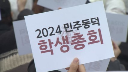 동덕여대 학생총회, 남녀 공학 전환 부결...'찬성 0표' / YTN