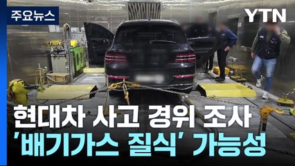 현대차 공장 3명 사망 '배기가스에 질식' 가능성 / YTN