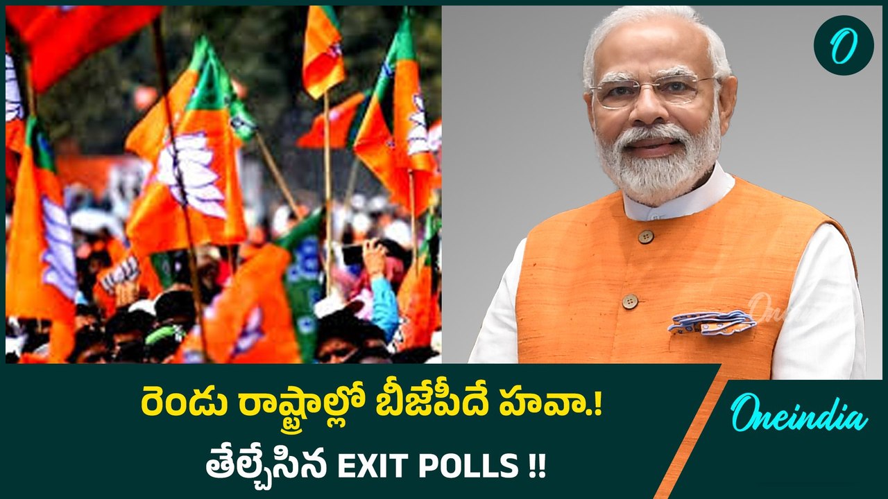 Maharashtra & Jharkhand Exit Polls : రెండు రాష్ట్రాల్లో బీజేపీదే హవా.! తేల్చేసిన ఎగ్జిట్ పోల్స్.!