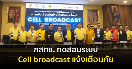 กสทช. ทดสอบระบบ Cell broadcast แจ้งเตือนภัย