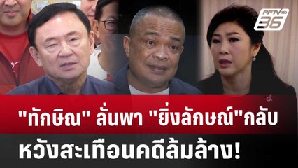 "ทักษิณ"ลั่นพา"ยิ่งลักษณ์"กลับ หวังสะเทือนคดีล้มล้าง! | ลึกไม่ลับ | 20 พ.ย. 67