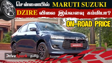 சென்னையில் மாருதி டிசையர் காரை வாங்குனா ஆன்-ரோடு விலை என்ன தெரியுமா?