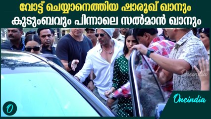 സകുടുംബം വോട്ട് രേഖപ്പെടുത്താനെത്തിയ ഷാരൂഖ് ഖാൻ; പിന്നാലെ സൽമാൻ ഖാനും