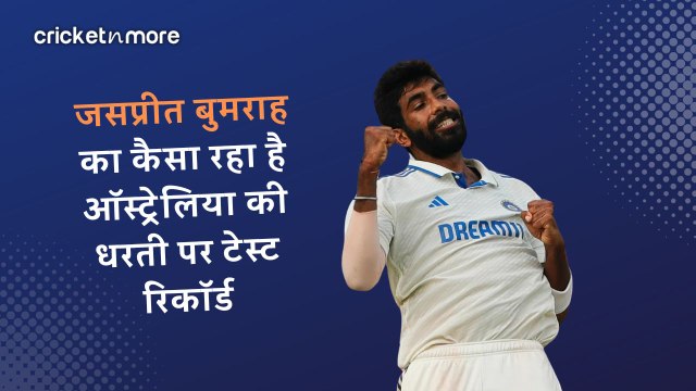 जसप्रीत बुमराह का कैसा रहा है ऑस्ट्रेलिया की धरती पर टेस्ट रिकॉर्ड