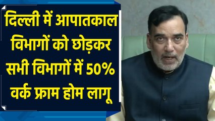 Delhi में Emergency Services के अलावा सभी विभागों में 50% Work From Home  लागू