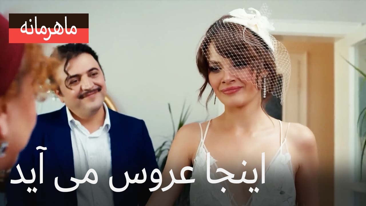 اینجا عروس می آید