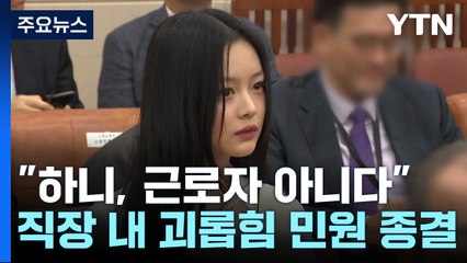 "뉴진스 하니, 근로자 아니다"...'직장 내 괴롭힘' 민원 종결 / YTN