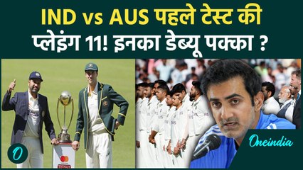 IND vs AUS 1 Test: Team India की Playing 11 आई, ये खिलाड़ी मचाएंगे तबाही | वनइंडिया हिंदी