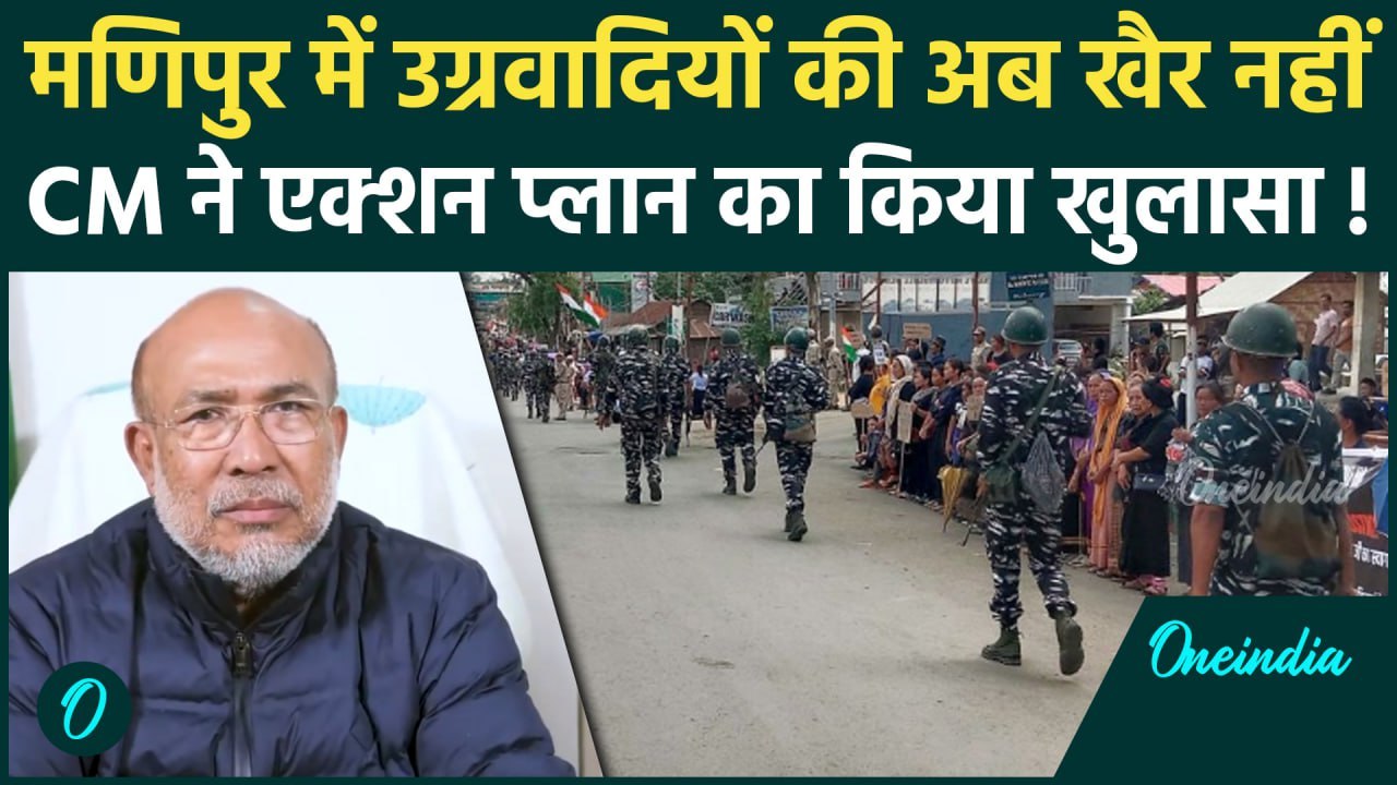 Manipur Violence: उग्रवादियों के खिलाफ होगा एक्शन, क्या है एक्शन प्लान |Biren Singh| वनइंडिया हिंदी