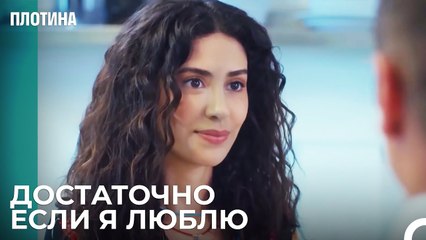 Тарыка Не Любят На Плотине - Плотина 8 Cерия