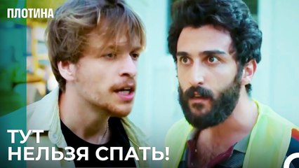 Халиль и Тарык Поссорились - Плотина 8 Cерия