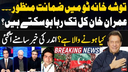 Imran Khan secures bail in Toshakhana-II case - Could Imran Khan be released by tomorrow? - Big News