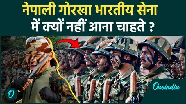 Gorkha Regiment: Nepal के गोरखा सैनिक अब भारतीय सेना नहीं आएंगे नज़र, पर क्यों | वनइंडिया हिंदी