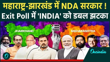 Maharahstra-Jharkhand Exit Poll: महाराष्ट्र-झारखंड में NDA सरकार | JMM | Congress | वनइंडिया हिंदी
