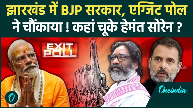 Jharkhand Exit Poll 2024: कहां चूके Hemant Soren झारखंड में BJP सरकार | BJP | JMM | वनइंडिया हिंदी